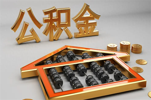 本溪公积金封存多久会作废（公积金封存要多久才能取出?）