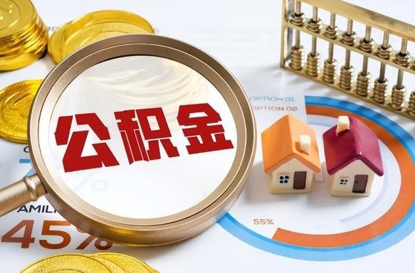 本溪个人公积金提取（2021住房公积金个人怎么提取）